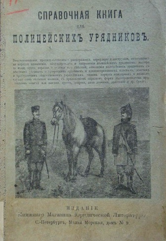 Cправочная книга для полицейских урядников )