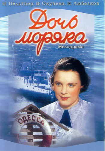 Дочь моряка