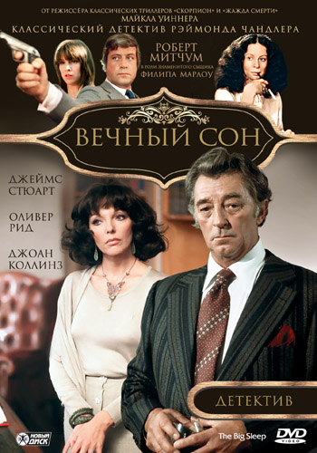 Вечный сон / The Big Sleep MVO