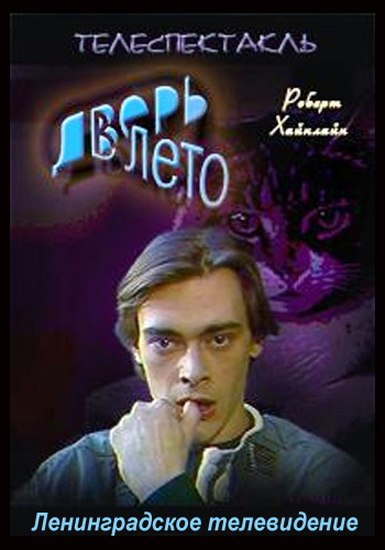 Дверь в лето (3 серии из 3)