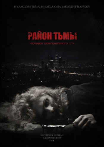 Район тьмы. Хроники повседневного зла (1-12 серии из 12)