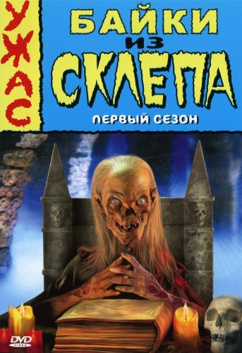 Байки из склепа / Tales from the Crypt AVO