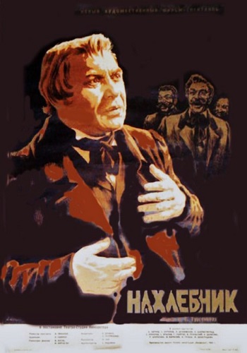 Нахлебник
