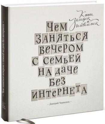 Чем заняться вечером с семьей на даче без интернета. Книга загадок и головоломок )