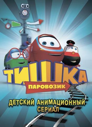 Паровозик Тишка / Сезоны: 1-3 / Сериии 01-104 из ?