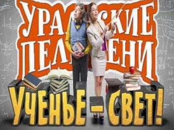 Уральские пельмени. Лучшее: Ученье - свет