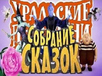 Уральские пельмени. Лучшее: Собрание сказок