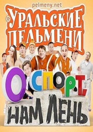 Уральские пельмени. О спорт, нам лень! (Эфир от 25.12.2015)