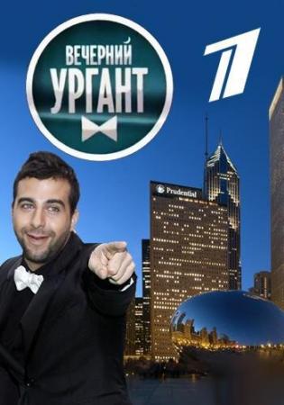 Вечерний Ургант. (Эфир от 06.04.2017)
