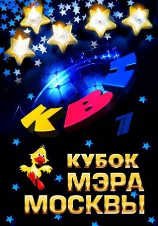 КВН-2015. Высшая лига. Кубок мэра Москвы