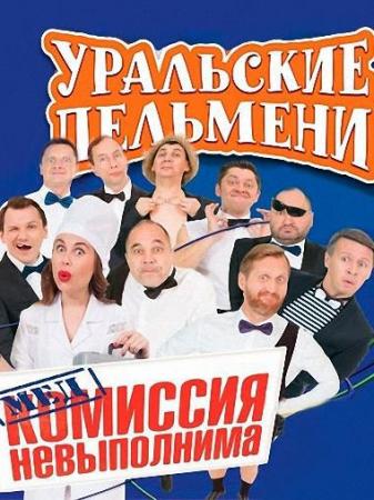 Уральские пельмени. Медкомиссия невыполнима (Эфир от 20.02.2016)