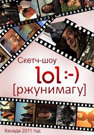 Ржунимагу (1-2 сезон: 1-26 серии) / LOL