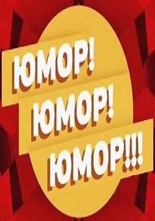 Юмор! Юмор! Юмор! (Эфир от 09.06.2018) (Россия 1)