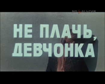 Не плачь, девчонка
