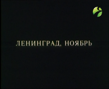 Ленинград. Ноябрь