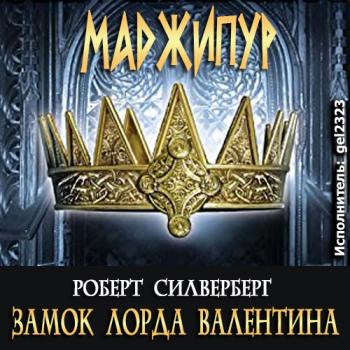 Замок лорда Валентина