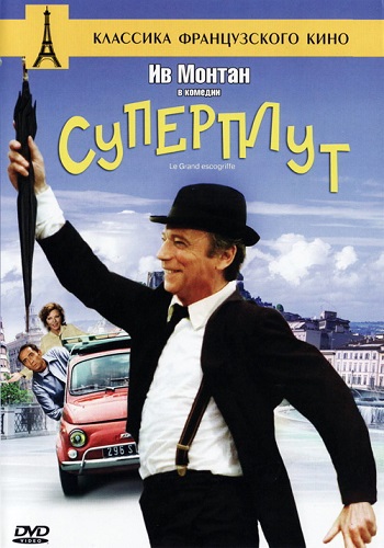 Суперплут / Le Grand escogriffe DVO