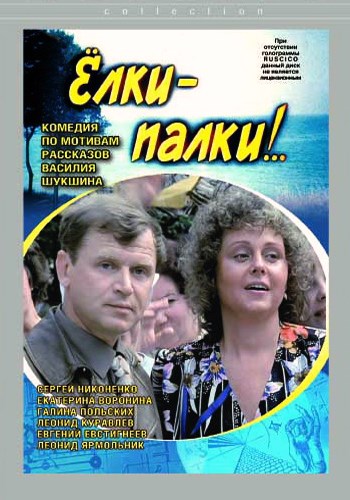 Елки-палки