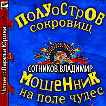 Полуостров сокровищ. Мошенник на поле чудес