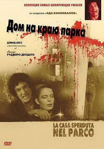 Дом на краю парка / La casa sperduta nel parco AVO