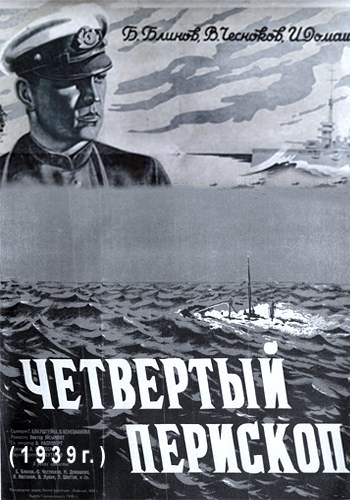Четвертый перископ