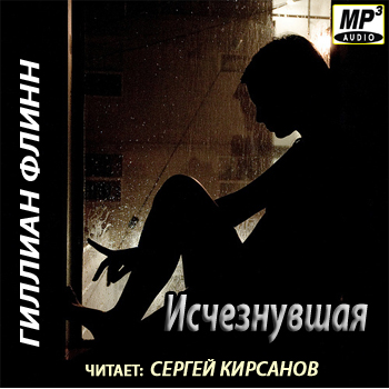 Исчезнувшая