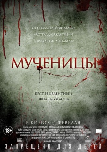 Мученицы / Martyrs MVO