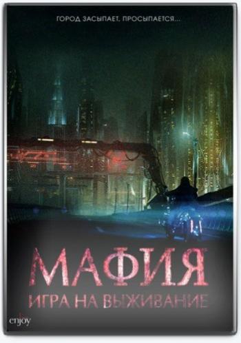 Мафия: Игра на выживание