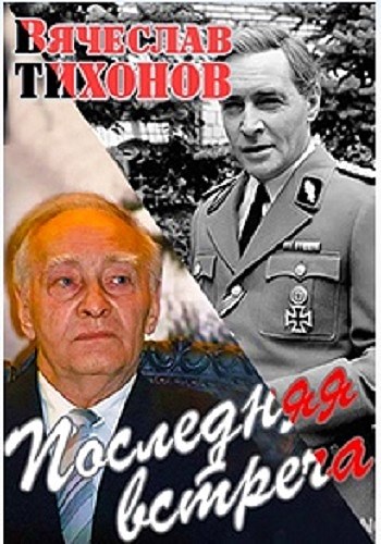 Вячеслав Тихонов. Последняя встреча.