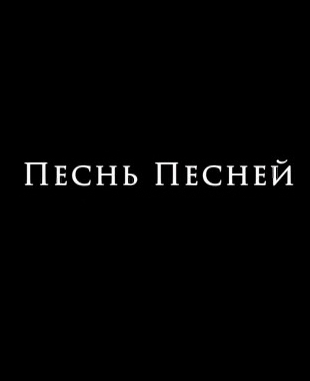 Песнь песней