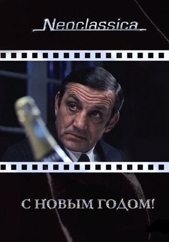 С Новым годом! / La bonne annee MVO