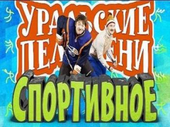 Уральские пельмени. Лучшее: Спортивное
