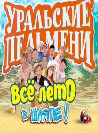 Уральские пельмени. Все лето в шляпе (Эфир от 22.11.2015)