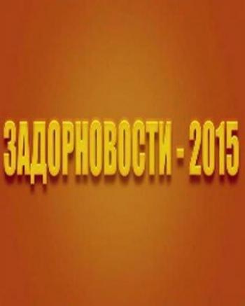 Михаил Задорнов. Задорновости. Без ТВ-цензуры!