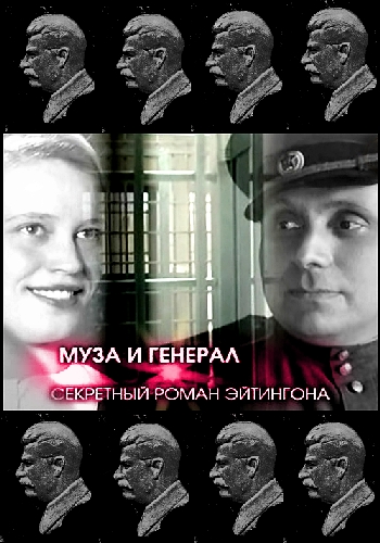 Муза и генерал. Секретный роман Эйтингона