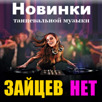 VA - Зайцев нет. Новинки танцевальной музыки