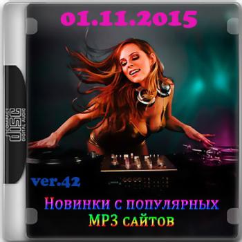 VA - Новинки С Разных Популярных MP3 Сайтов ver.42