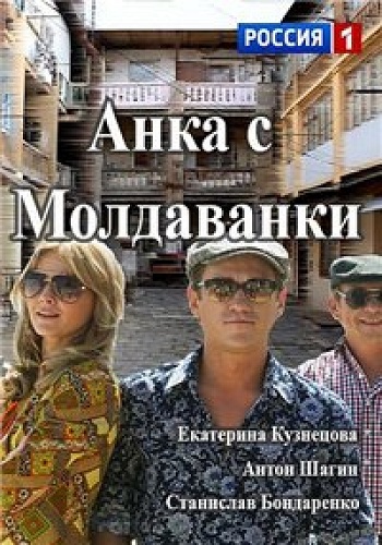 Анка с Молдаванки (1-5, 9-10 серии из 10)