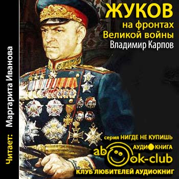 Маршал Жуков 02. Жуков на фронтах Великой войны