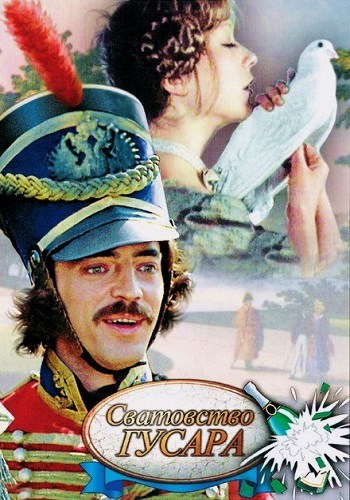 Сватовство гусара