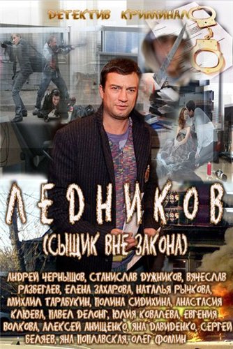 Ледников / Сыщик вне закона (1-16 серии из 16)