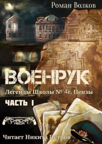 Тьма из подвалов, или Военрук. Часть 1