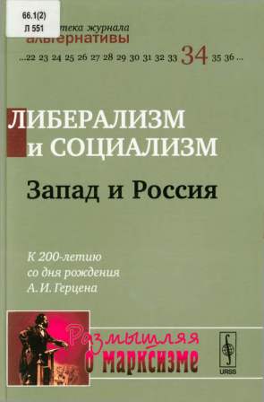 Размышляя о марксизме. Либерализм и социализм. Запад и Россия )