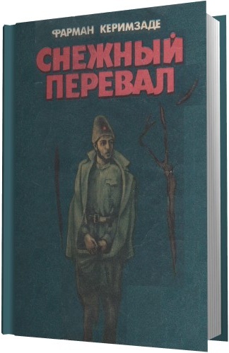 Снежный перевал