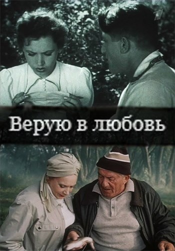 Верую в любовь