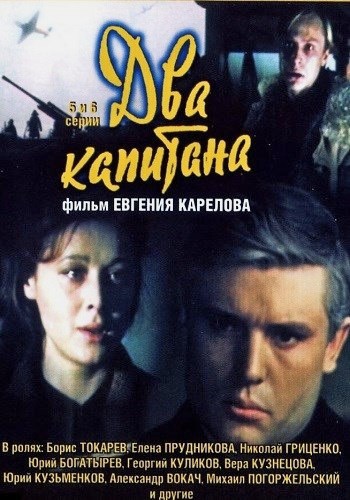 Два капитана (1-6 серии из 6)