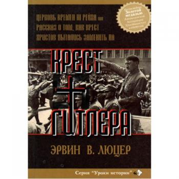 Крест Гитлера
