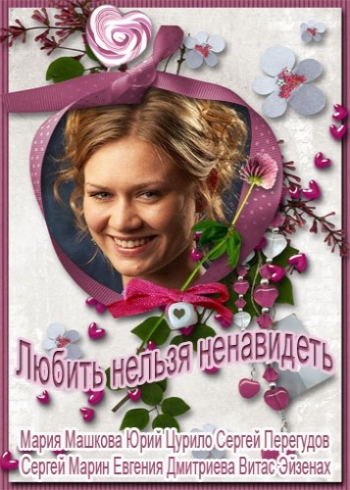 Любить нельзя ненавидеть (1-8 серии из 8)