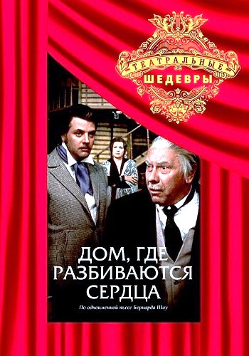 Дом, где разбиваются сердца (2 серии из 2)