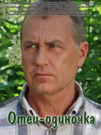 Отец-одиночка (1-4 серии из 4)